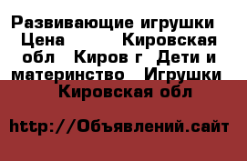 Развивающие игрушки › Цена ­ 150 - Кировская обл., Киров г. Дети и материнство » Игрушки   . Кировская обл.